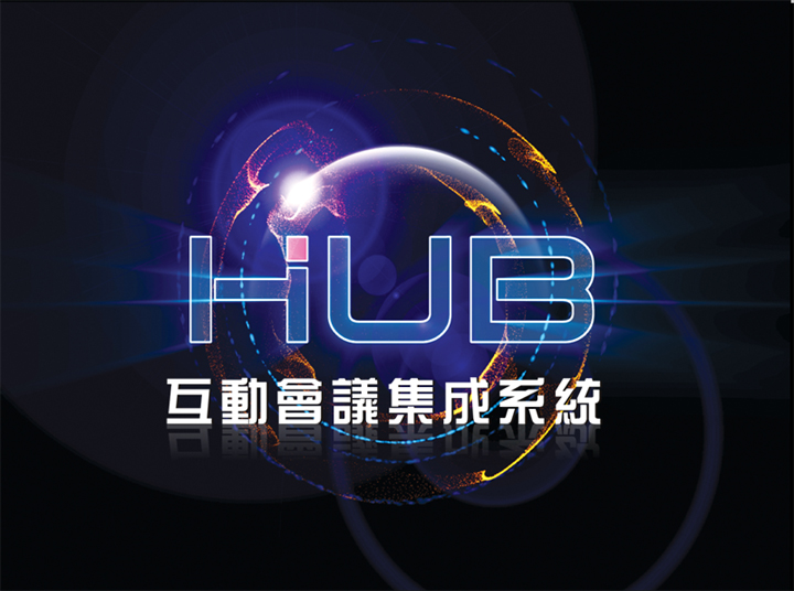 HUB互動(dòng)會(huì)議集成系統(tǒng)