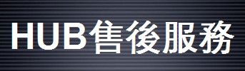 HUB視頻系統(tǒng)售后服務(wù)
